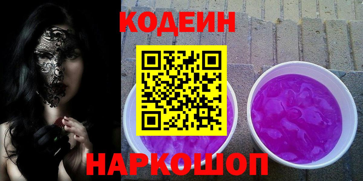 Codein Purple Drank Красноармейск