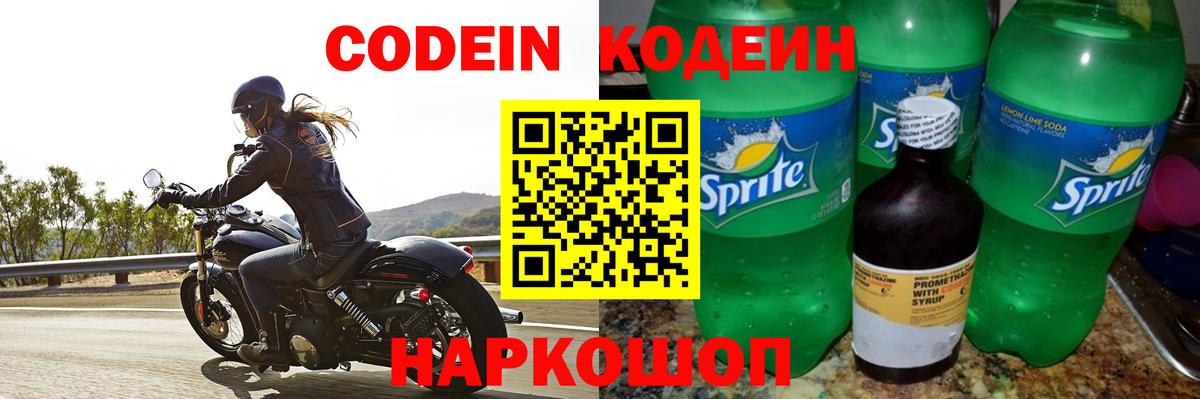 Codein напиток Lean (лин)  Вход с VPN  Красноармейск 