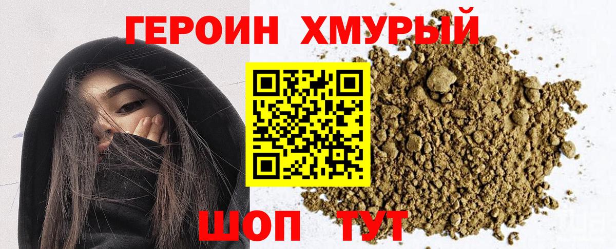 Героин хмурый  Вход с VPN  Красноармейск 